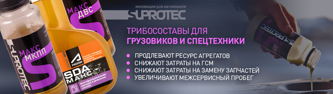 Официальный интернет-магазин СУПРОТЕК. Скидка от 10%, Акции. Присадки и ...